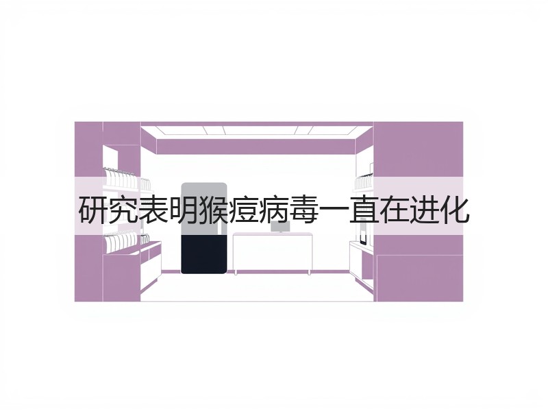 研究表明猴痘病毒一直在进化(图3)