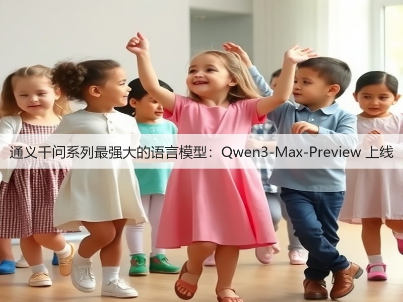 通义千问系列最强大的语言模型：Qwen3-Max-Preview 上线(图3)