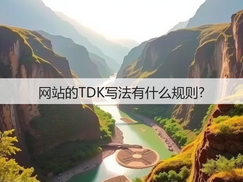网站的TDK写法有什么规则?(图3)