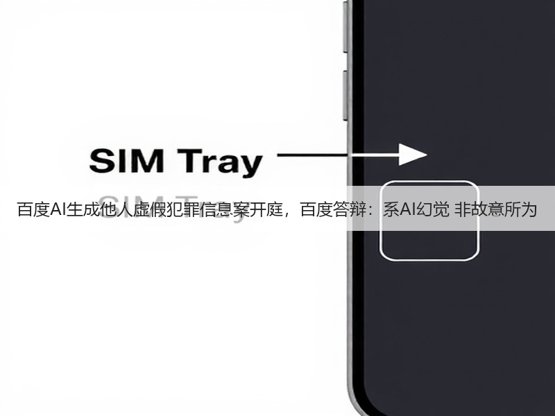 百度AI生成他人虚假犯罪信息案开庭，百度答辩：系AI幻觉 非故意所为(图2)