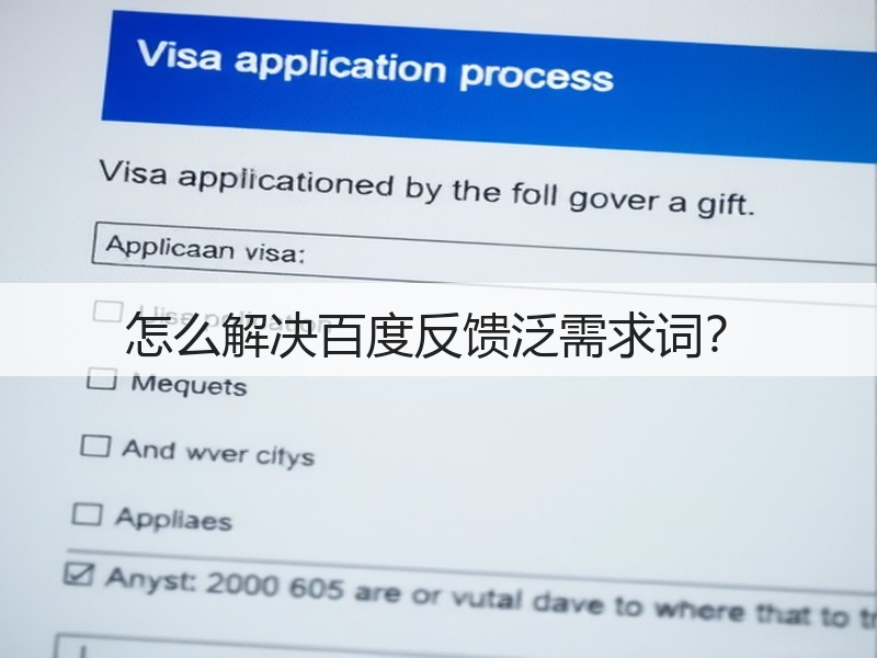 怎么解决百度反馈泛需求词?(图3) 怎么解决百度反馈泛需求词?(图3)