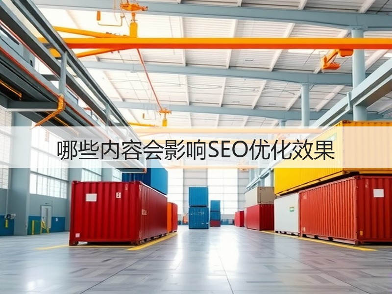 哪些内容会影响SEO优化效果(图3)