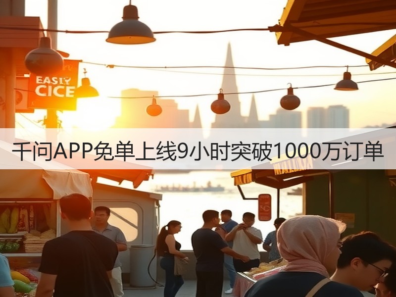 千问APP免单上线9小时突破1000万订单(图3)