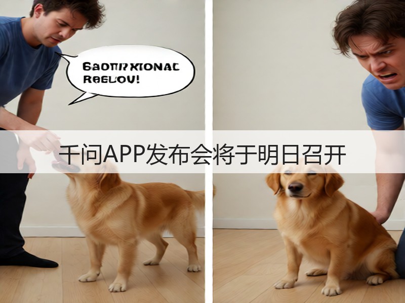 千问APP发布会将于明日召开(图2)