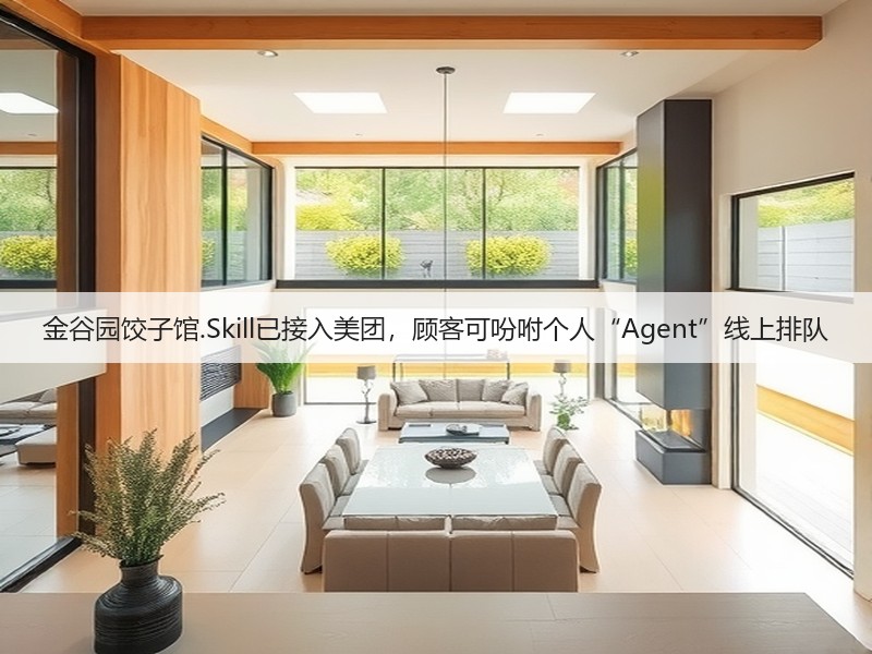 金谷园饺子馆.Skill已接入美团,顾客可吩咐个人“Agent”线上排队(图2) 金谷园饺子馆.Skill已接入美团,顾客可吩咐个人“Agent”线上排队(图2)