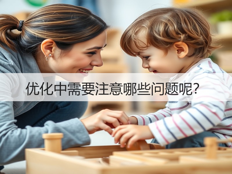 优化中需要注意哪些问题呢？