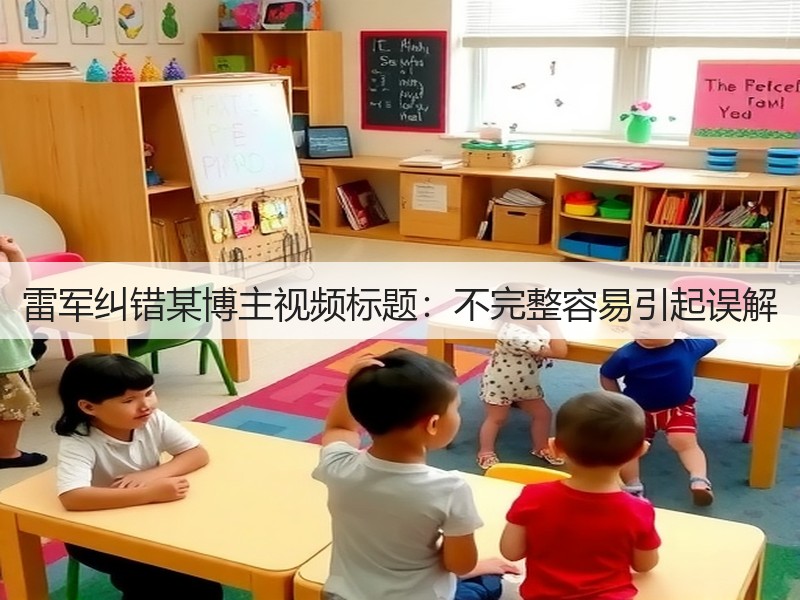 雷军纠错某博主视频标题：不完整容易引起误解(图3)