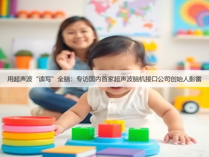 用超声波“读写”全脑:专访国内首家超声波脑机接口公司创始人彭雷(图2) 用超声波“读写”全脑:专访国内首家超声波脑机接口公司创始人彭雷(图2)