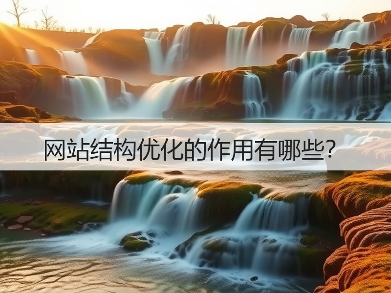 网站结构优化的作用有哪些？