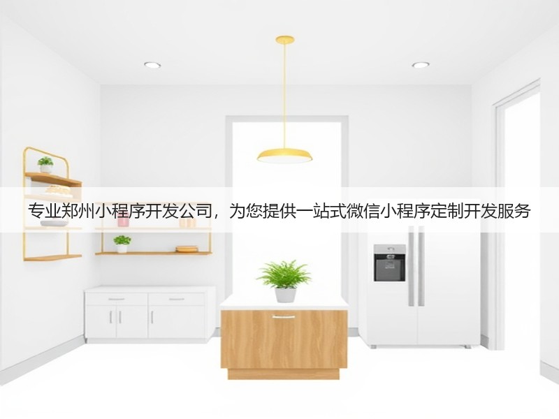 专业郑州小程序开发公司，为您提供一站式微信小程序定制开发服务(图3)