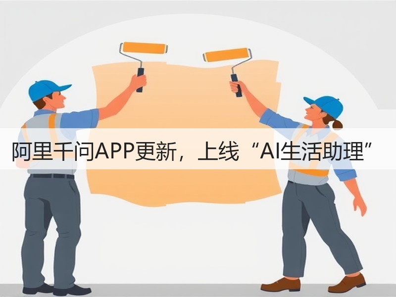 阿里千问APP更新，上线“AI生活助理”(图3)