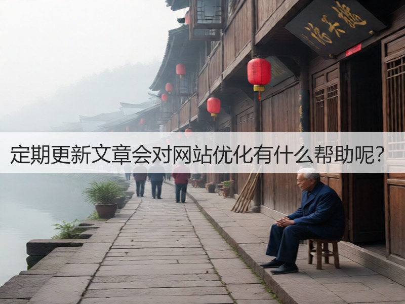 定期更新文章会对网站优化有什么帮助呢？(图2)