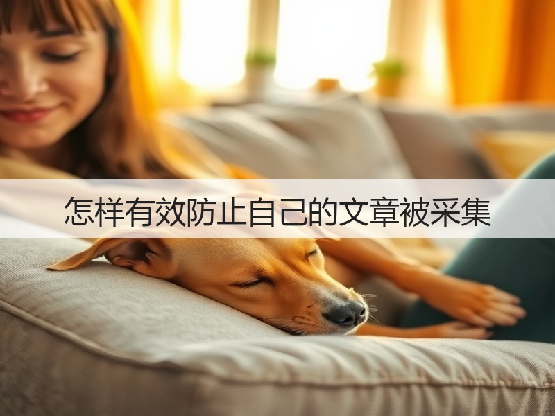 怎样有效防止自己的文章被采集(图2) 怎样有效防止自己的文章被采集(图2)