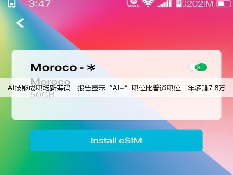 AI技能成职场新筹码，报告显示“AI+”职位比普通职位一年多赚7.8万(图2)