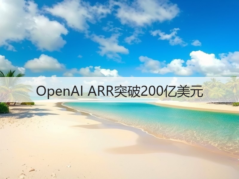 OpenAI ARR突破200亿美元(图3)