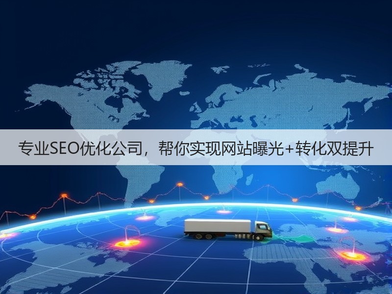 专业SEO优化公司，帮你实现网站曝光+转化双提升(图3)