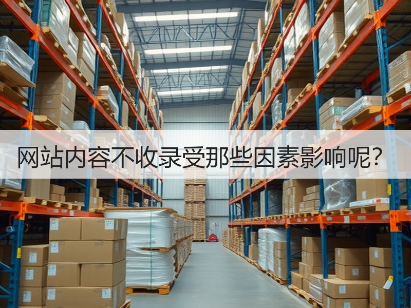 网站内容不收录受那些因素影响呢？