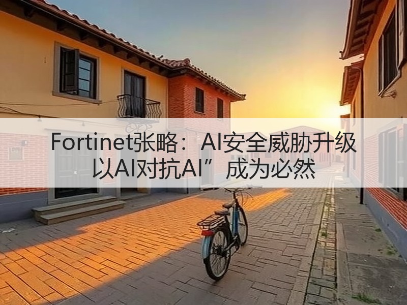 Fortinet张略:AI安全威胁升级 以AI对抗AI”成为必然(图3) Fortinet张略:AI安全威胁升级 以AI对抗AI”成为必然(图3)