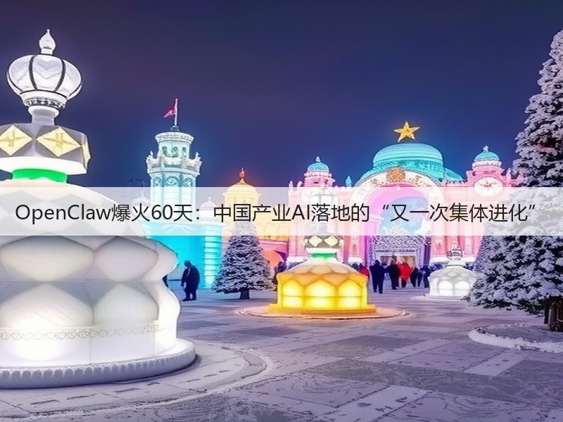 OpenClaw爆火60天：中国产业AI落地的“又一次集体进化”(图2)