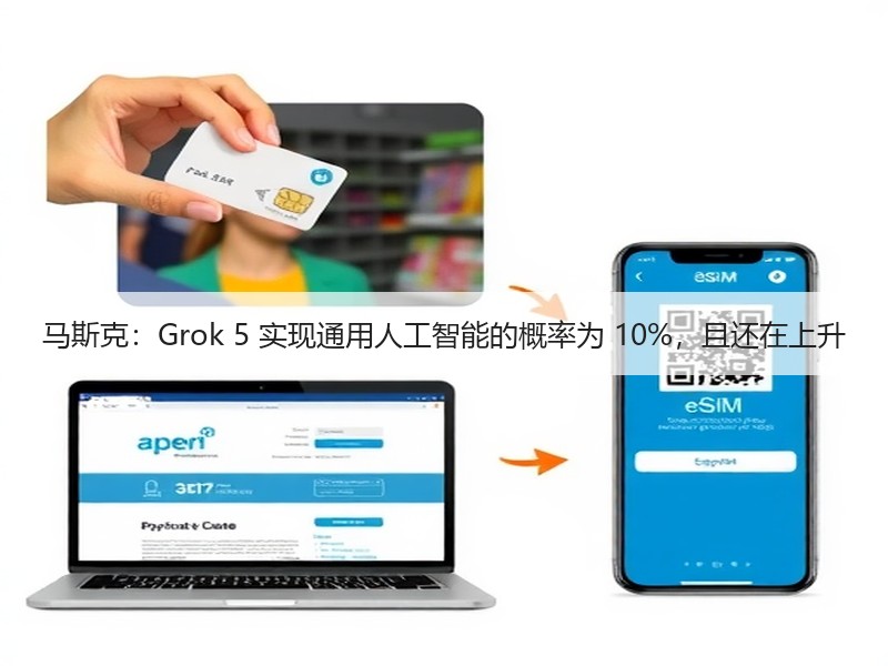 马斯克：Grok 5 实现通用人工智能的概率为 10%，且还在上升