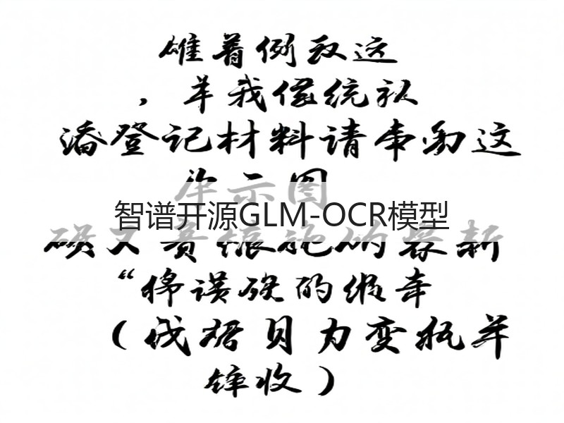 智谱开源GLM-OCR模型(图2)