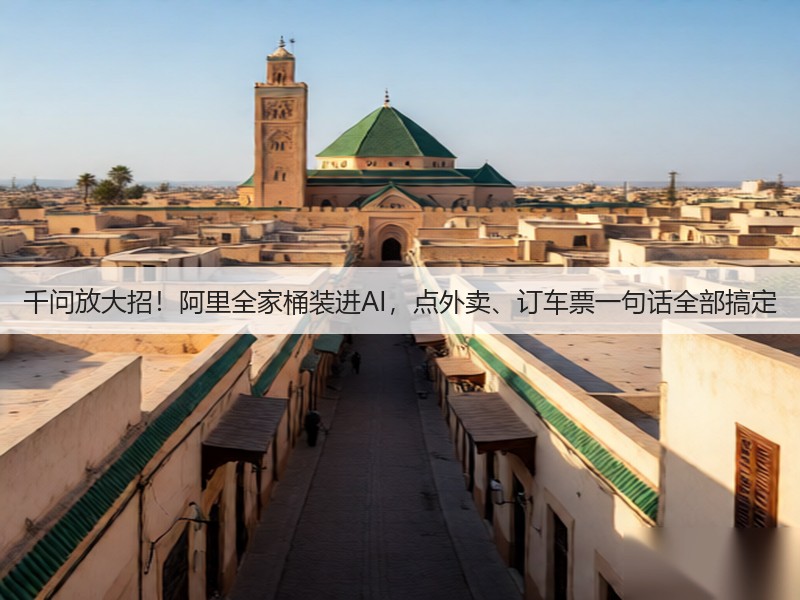 千问放大招!阿里全家桶装进AI,点外卖、订车票一句话全部搞定(图3) 千问放大招!阿里全家桶装进AI,点外卖、订车票一句话全部搞定(图3)
