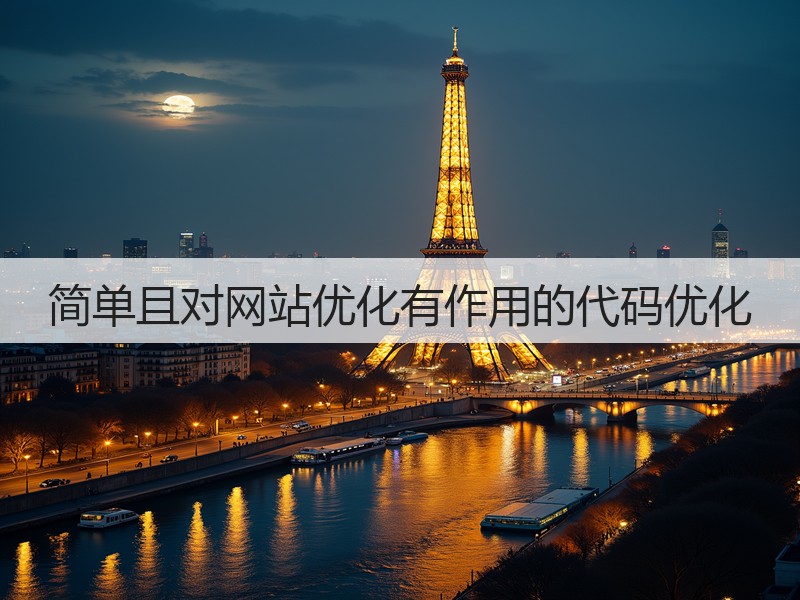 简单且对网站优化有作用的代码优化(图1) 简单且对网站优化有作用的代码优化(图1)