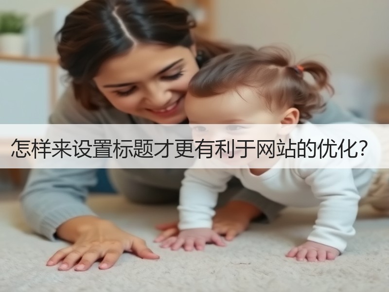 怎样来设置标题才更有利于网站的优化？