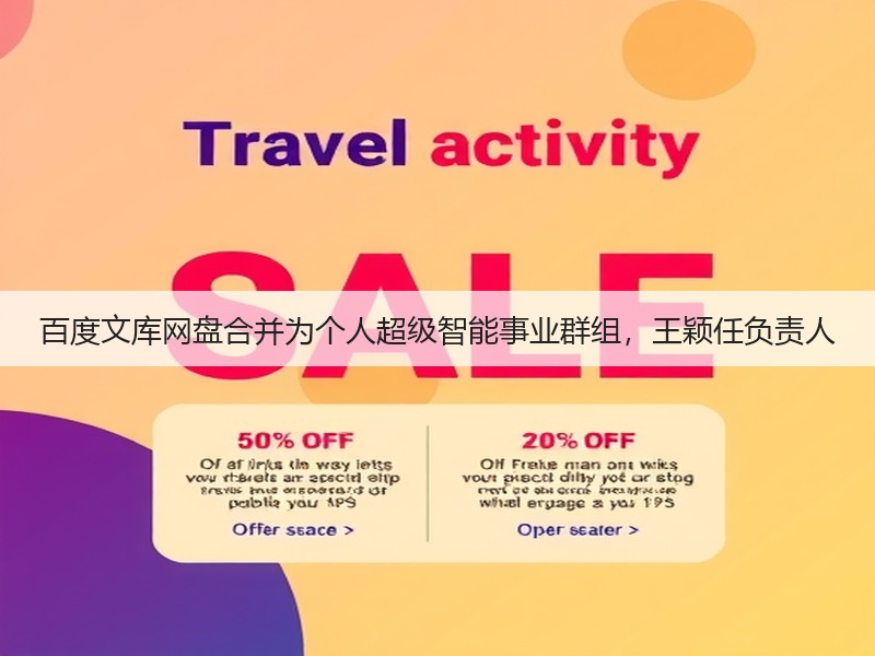 百度文库网盘合并为个人超级智能事业群组，王颖任负责人(图3)