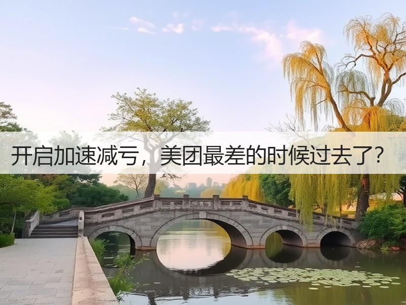 开启加速减亏,美团最差的时候过去了?(图2) 开启加速减亏,美团最差的时候过去了?(图2)