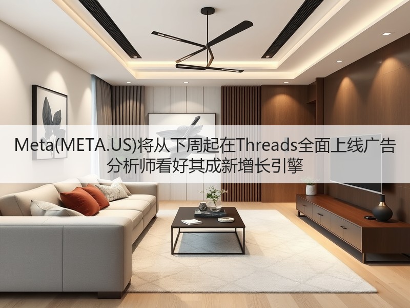 Meta(META.US)将从下周起在Threads全面上线广告 分析师看好其成新增长引擎(图2) Meta(META.US)将从下周起在Threads全面上线广告 分析师看好其成新增长引擎(图2)