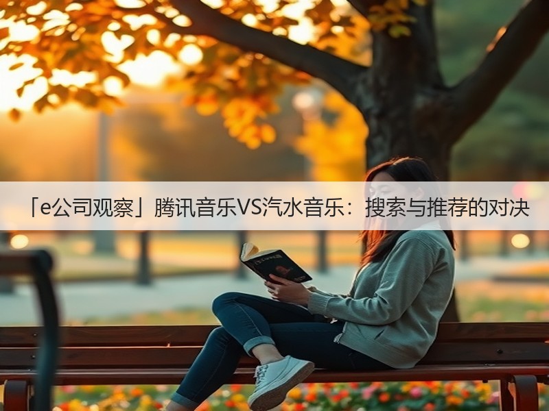 「e公司观察」腾讯音乐VS汽水音乐:搜索与推荐的对决(图3) 「e公司观察」腾讯音乐VS汽水音乐:搜索与推荐的对决(图3)
