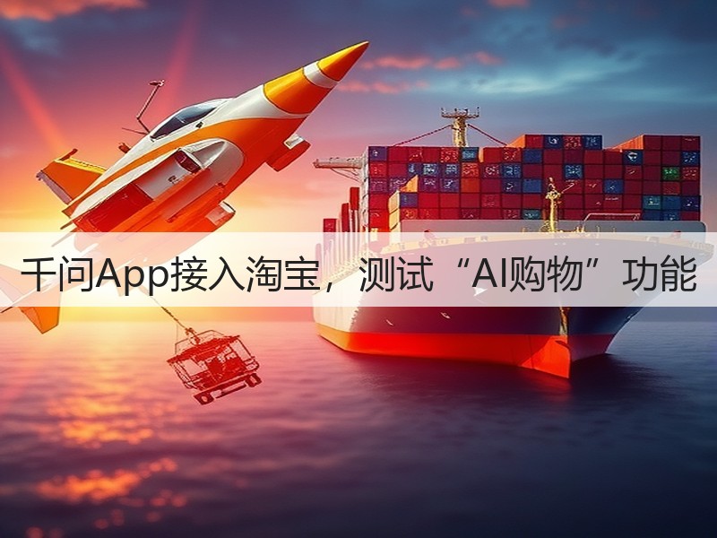 千问App接入淘宝，测试“AI购物”功能(图2)