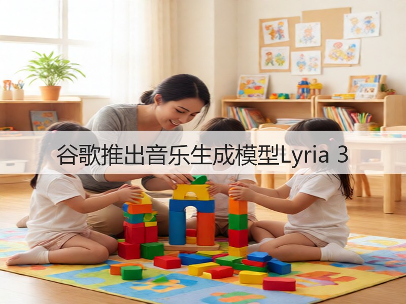 谷歌推出音乐生成模型Lyria 3(图3)
