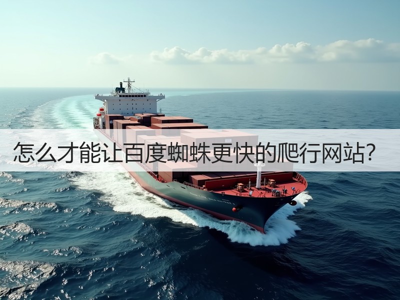 怎么才能让百度蜘蛛更快的爬行网站？(图3)