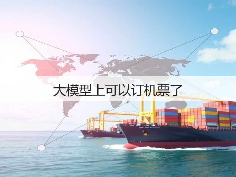 大模型上可以订机票了(图2)