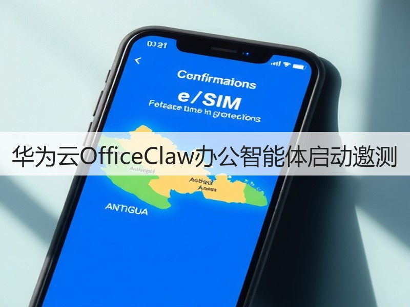 华为云OfficeClaw办公智能体启动邀测(图2) 华为云OfficeClaw办公智能体启动邀测(图2)