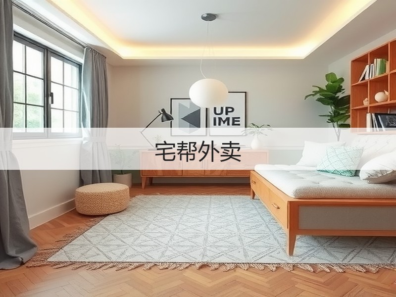 宅帮外卖(图3)