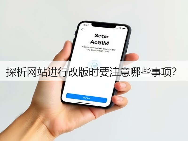 探析网站进行改版时要注意哪些事项？(图3)