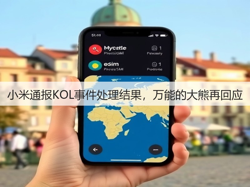 小米通报KOL事件处理结果,万能的大熊再回应(图3) 小米通报KOL事件处理结果,万能的大熊再回应(图3)