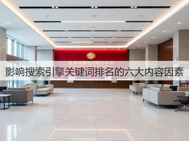 影响搜索引擎关键词排名的六大内容因素(图2)