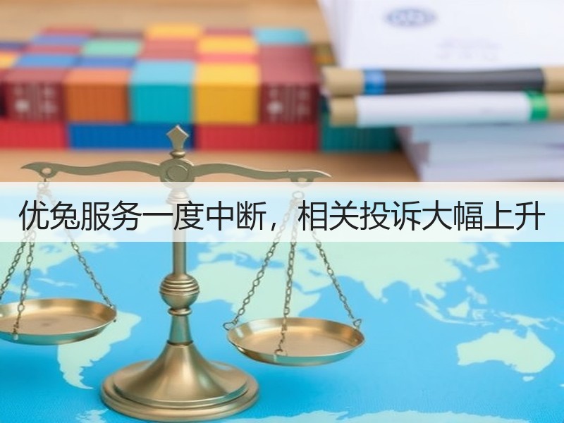 优兔服务一度中断，相关投诉大幅上升(图2)