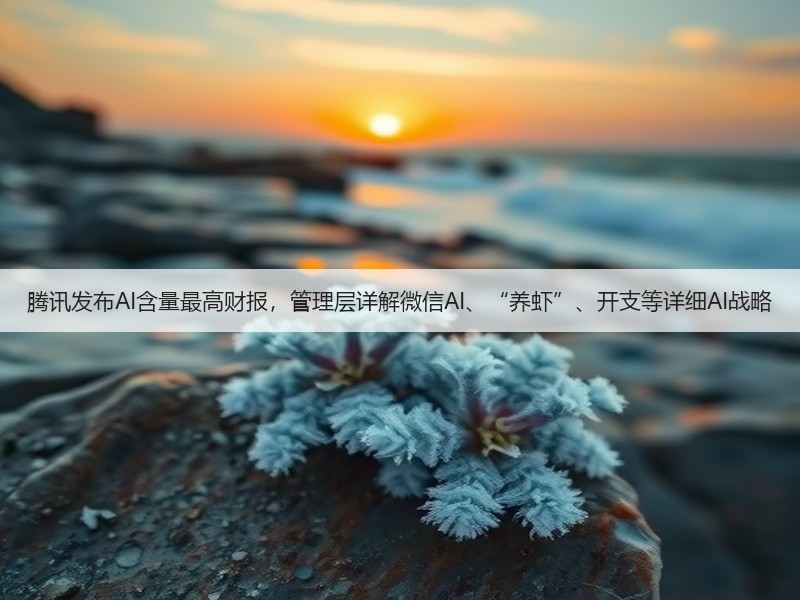 腾讯发布AI含量最高财报，管理层详解微信AI、“养虾”、开支等详细AI战略(图2)