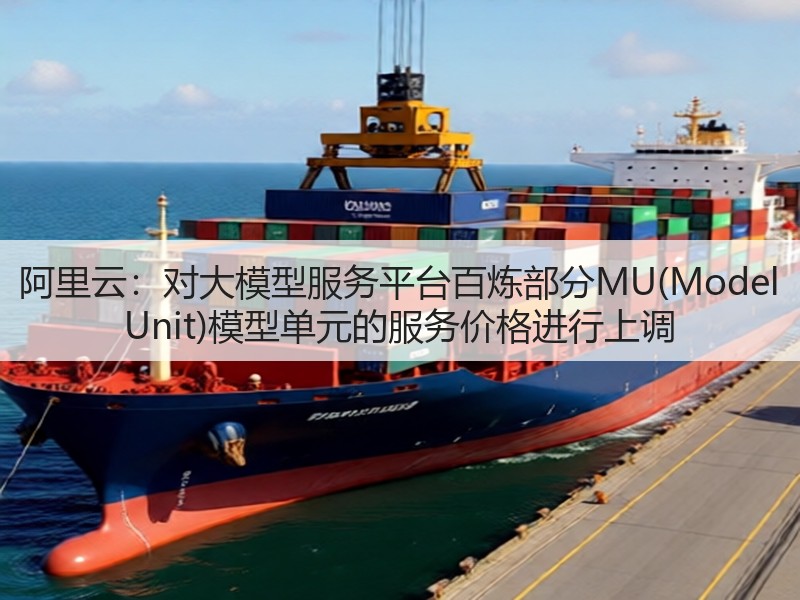 阿里云：对大模型服务平台百炼部分MU(Model Unit)模型单元的服务价格进行上调(图3)