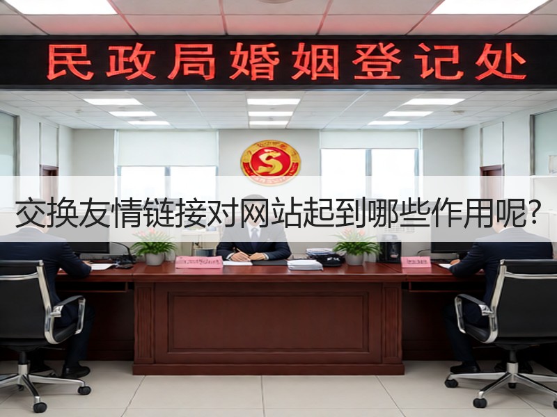 交换友情链接对网站起到哪些作用呢?