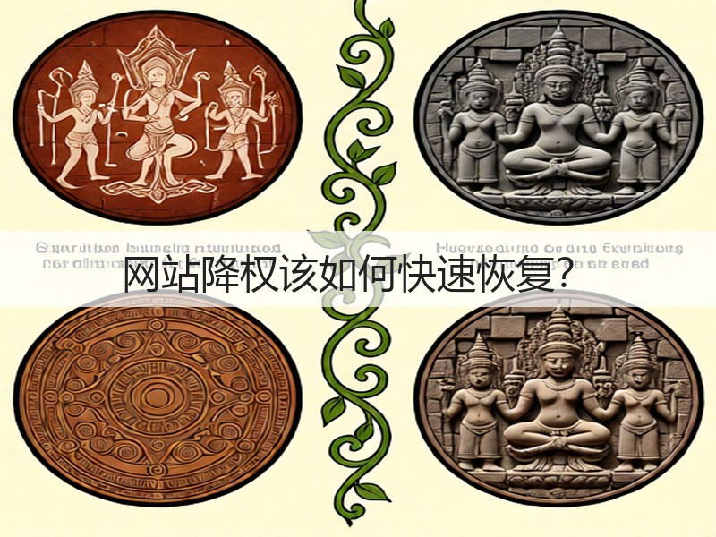网站降权该如何快速恢复？(图2)