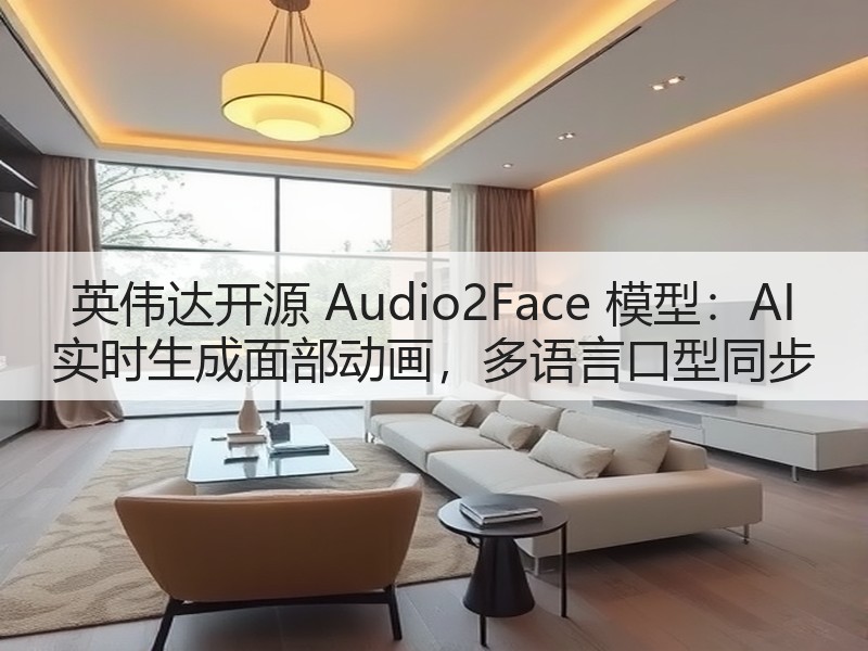 英伟达开源 Audio2Face 模型:AI 实时生成面部动画,多语言口型同步(图2) 英伟达开源 Audio2Face 模型:AI 实时生成面部动画,多语言口型同步(图2)
