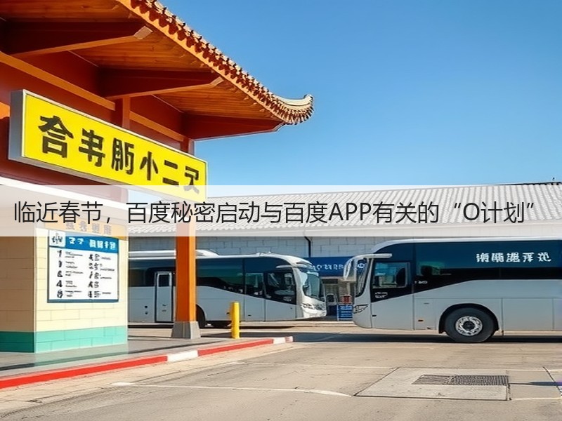 临近春节，百度秘密启动与百度APP有关的“O计划”(图3)