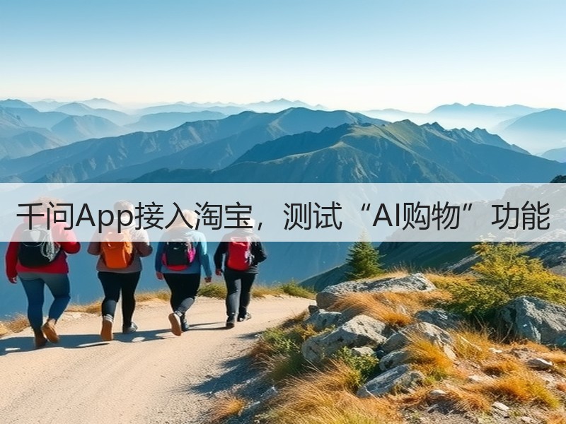 千问App接入淘宝，测试“AI购物”功能(图3)