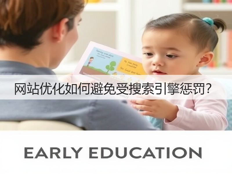 网站优化如何避免受搜索引擎惩罚?(图1) 网站优化如何避免受搜索引擎惩罚?(图1)